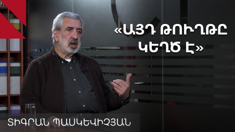 Եկեղեցին արաբ է տեսել, մոնղոլ է տեսել… սա էլ կանցնի. Տիգրան  Պասկևիչյան