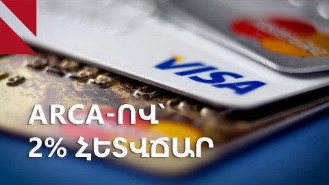 ArCa քարտերով՝ 2% հետվճար․ ինչու է պետությունը գնում այս քայլին