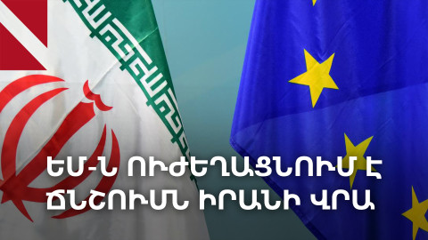 Իրանի հեղափոխության պահապանների կորպուսը՝ ԵՄ-ի սև ցուցակո՞ւմ