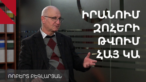 Ռեզա Փահլավին Իրանում գործոն չէ. Ռոբերտ Բեգլարյան