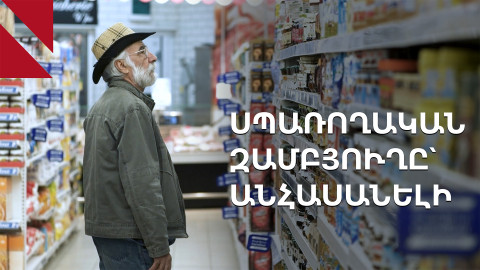 Թոշակն ու նվազագույն աշխատավարձը չեն հասցնում սպառողական զամբյուղի հետևից