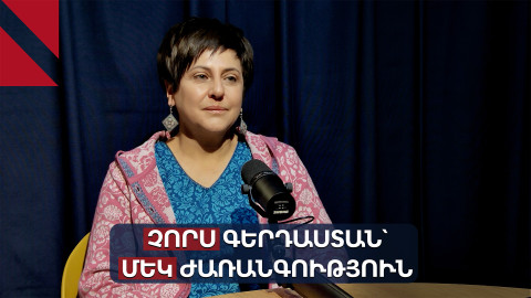 Հայրենադարձները հաճույքի մշակույթ բերեցին Հայաստան. զրույց Արմինե Տեր-Ղևոնդյանի հետ