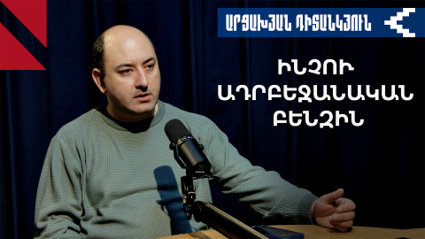 Ալիևի ասուլիսն ու Հայաստանը