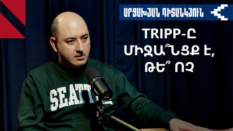 TRIPP. միջանցքի տրամադրո՞ւմ, թե՞ մեծ հաջողություն Հայաստանի համար