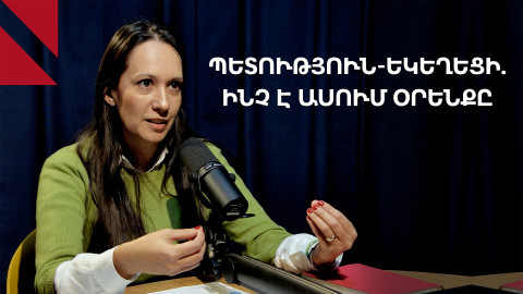 Պետություն-եկեղեցի հակամարտությունում վտանգավոր գծեր են հատվում