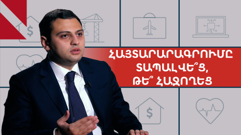 Հայտարարագրման ձախողո՞ւմ, թե՞ 5 մլրդ դրամի հաջողություն. զրույց ՊԵԿ փոխնախագահի հետ