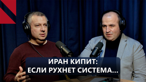 Итоги недели։ Чем грозит Армении дестабилизация Ирана?