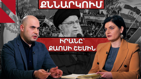 Իրանը եռում է, ի՞նչ սցենարներ են հնարավոր. քննարկում