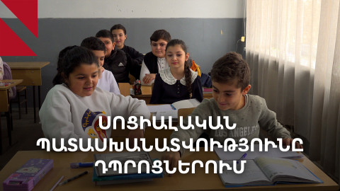 Սոցիալական պատասխանատվության հիմքը՝ դպրոցից․ «Դասավանդի՛ր հանուն Հայաստանի»-ի նոր ծրագիրը