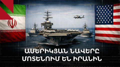 Ամերիկյան ռազմանավերը՝ Պարսից ծոցի մատույցներում. հարված կլինի՞