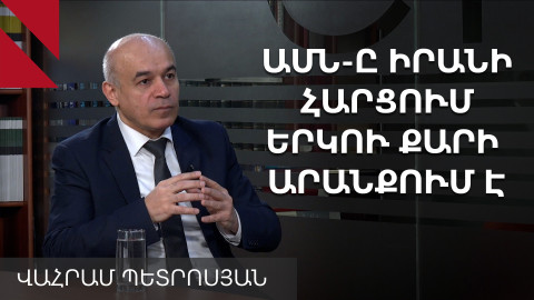 Իրանը չի կարող դառնալ երկրորդ Սիրիա կամ Իրաք