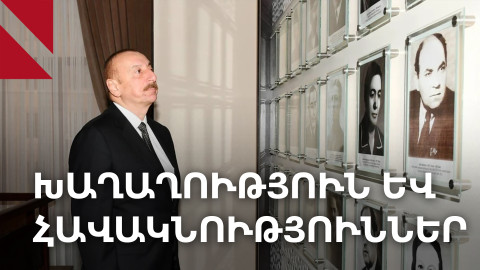 Խաղաղությունն ու Ալիևի «Արևմտյան Ադրբեջանը» 