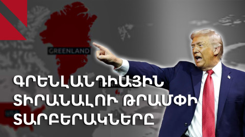Ինչպե՞ս կարող է Թրամփը «ստանալ» Գրենլանդիան