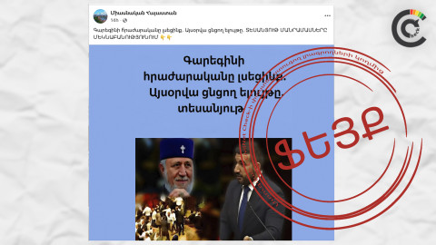 Հորինված «ցնցող ելույթ»․ ֆեյսբուքյան էջերը կեղծ հրաժարական են վերագրում Գարեգին Բ-ին