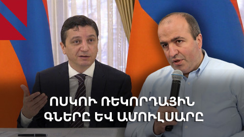 Ինչ կշահի բյուջեն մետաղների գների բարձրացումից. ֆինանսների նախարարի մեկնաբանությունը
