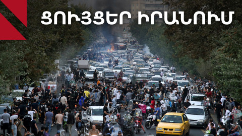 Իրանի ցույցերի 12-րդ օրը․ աշխարհագրությունը և պահանջները փոխվում են