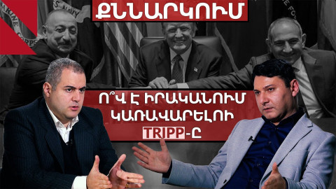 TRIPP-ը ռազմակա՞ն, թե՞ տնտեսական նախագիծ է. քննարկում