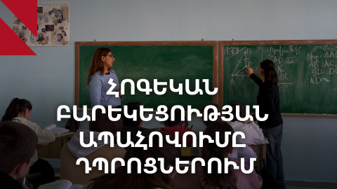 Ինչպես դիմագրավել սթրեսներին դպրոցում՝ «Դասավանդի՛ր հանուն Հայաստանի»-ի նոր ծրագրով