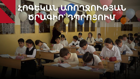 «Դասավանդի՛ր հանուն Հայաստանի» հիմնադրամի հոգեկան առողջության ծրագիրը՝ Երևանի թիվ 166 դպրոցում