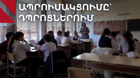 Ապրումակցումը՝ դպրոցում անվտանգ միջավայրի ձևավորման բաղադրիչ