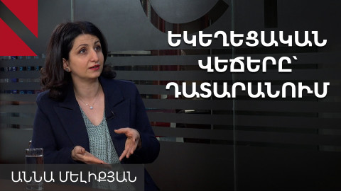 Հոգևորականների դեմ քրեական վարույթները և եկեղեցական ներքին կանոնակարգերը