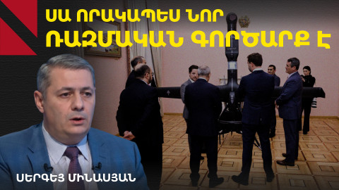 ԱՄՆ-ի առաջարկած ծրագրերը չափազանց հավակնոտ են Հայաստանի պես երկրի համար. Սերգեյ Մինասյան