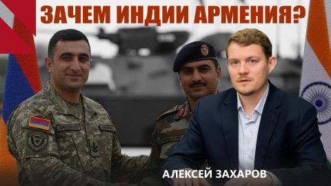 Армяно-индийские отношения: оружие, Чабахар и большая геополитика I Алексей Захаров