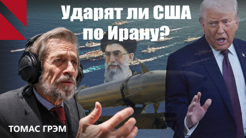 Насколько реальна угроза прямого нападения США на Иран? Интервью с Томасом Грэмом