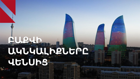 «Երևանը մեկ քայլ առաջ է». Բաքուն՝ Վենսի ու գործարքների սպասումով