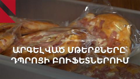 Ինչ են ուտում երեխաները դպրոցի բուֆետում. նորմը կա, վերահսկողությունը՝ ոչ