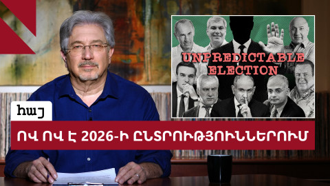 2026-ի ընտրություններին ընդառաջ. ով ով է