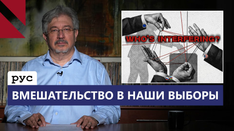 Кто вмешивается в армянские выборы?