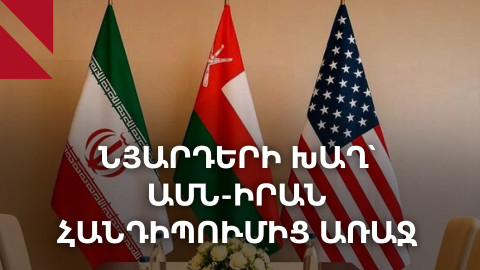 Իրանա-ամերիկյան հանդիպումը Օմանում՝ դեմ առ դեմ ձևաչափով 