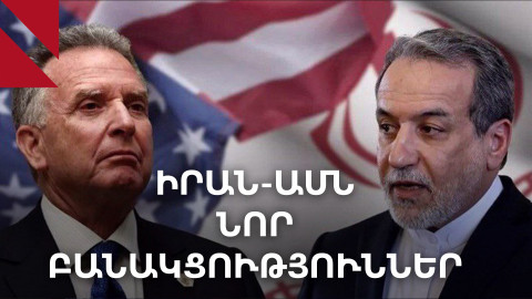 Իրանի ու ԱՄՆ-ի ակնկալիքները՝ նոր բանակցություններից առաջ