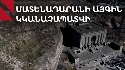 «Այգ է բացվում. Մատենադարանի այգու տեսլականը»