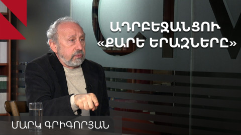 Ինչո՞ւ են մտավորականները դառնում ազգայնական. Մարկ Գրիգորյան