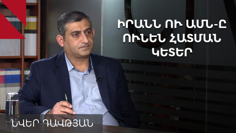 Իրանի հետ ռազմավարական փաստաթուղթը խնդի՞ր է ԱՄՆ-ի հետ համագործակցության համար