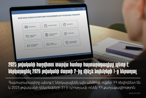 ՊԵԿ-ը հրապարակել է 2025-ի եկամուտների հայտարարագրման ժամկետներն ու կարգը