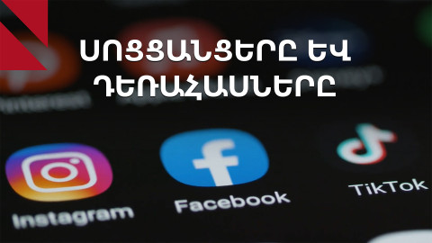 Սոցցանցերը դեռահասների համար փակե՞լ, թե՞ ոչ