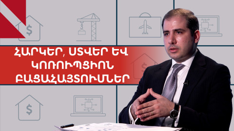 Արհեստական բանականությունն ընդդեմ ստվերի. ի՞նչ է սպասում բիզնեսին. ՊԵԿ նախագահ