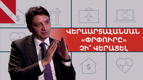 Վերաարտահանման «փրփուր», TRIPP և 4 մլրդ դոլարանոց ԱԲ կենտրոն. զրույց ֆինանսների նախարարի հետ