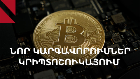 Կրիպտոյի նոր կարգավորումները. ԿԲ-ի վերահսկողություն, սահմանափակումներ և արձագանք
