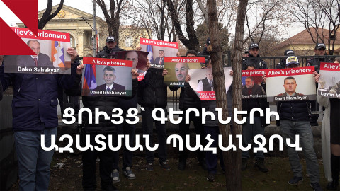 Վենսի այցը. Բաքվի գերիների ազատման պահանջով ցույց Բաղրամյան 26-ի մոտ 