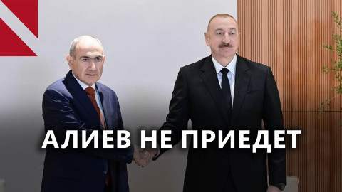 Алиев отказался от саммита в Ереване, Варданян – от апелляции