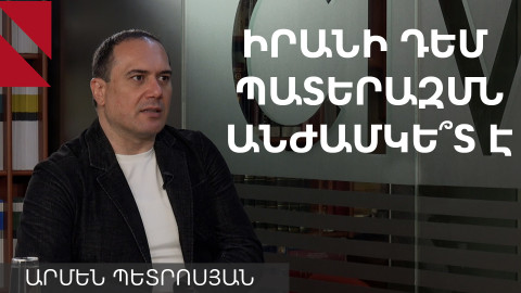 Իրանին ներկայում ձեռնտու չէ պատերազմի դադարեցումը
