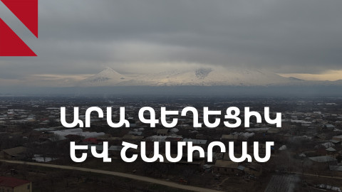 Վերին Դվին. Արա Գեղեցիկը, Շամիրամն ու հայ-ասորական համակեցությունը