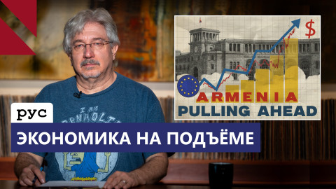 Армения опережает регион по экономике