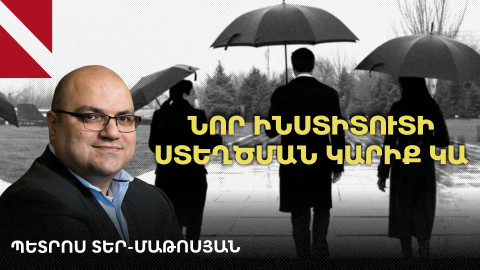 Էդիտա Գզոյանի դեպքը սպառնում է շարունակական լինել.Պետրոս-Տեր Մաթոսյան