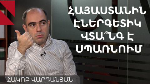Ի՞նչ կլինի Հայաստանի հետ, եթե ԱՄՆ-ն հարվածի Իրանի էլեկտրակայաններին. Վարդանյան
