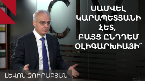 ՀԱԿ-ը՝ Սամվել Կարապետյանին «զսպող մեխանի՞զմ». զրույց Լևոն Զուրաբյանի հետ